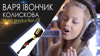 КОЛИСКОВА[ВАРЯ ІВОНЧИК]