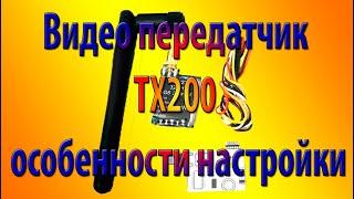 Video передатчик TX200 - как настроить