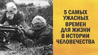 5 Самых ужасных мест и времен для жизни в истории человечества