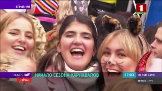 В Германии начался карнавальный сезон