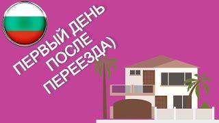 Болгария. Первый день после переезда.26.12.2019