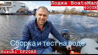 Лодка Boatsman 400SK и Suzuki DF20AS. Сборка и тест на воде