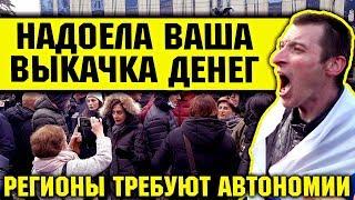 МОЛОДЫЕ СОРВАЛИСЬ С МЕСТ! НАЧАЛСЯ РАЗВАЛ СТРАНЫ, ОТКОЛОЛСЯ ПЕРВЫЙ РЕГИОН