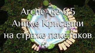 ArcheAge 6.5 / Шаеда /Аниме Крисьяни отбиваются от злых гопников! / Lenzara