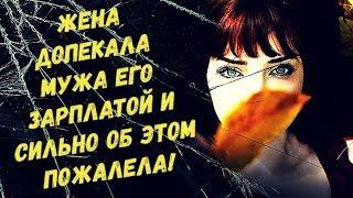 Жена допекала мужа его зарплатой, он сменил работу и в первый же день...