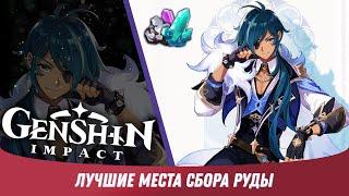 Genshin Impact - Где собирать кристаллы и железо для крафта? [ Гайд для Новичков #13 ]