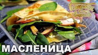 Масленица | Готовим вместе