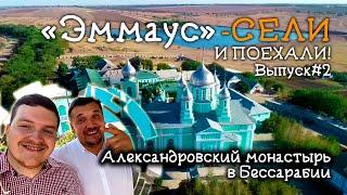 «Эммаус» - сели и поехали!Рождество-Богородичный монастырь с.Александровка