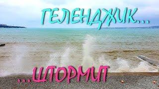 ГЕЛЕНДЖИК... ШТОРМИТ... Профилакторий ЭДЕЛЬВЕЙС... Набережная...  26 мая 2019...