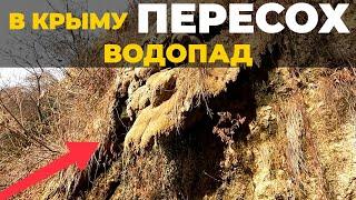 В Крыму ПЕРЕСОХ водопад Су-Учхан. Горный Крым