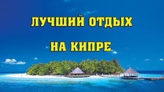 Как красиво отдохнуть на Кипре. Где лучше отдыхать на Кипре.