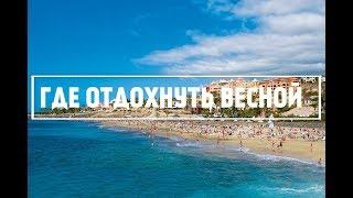 Куда полететь отдыхать в апреле - мае 2019 года I Отдыхаем весной