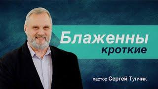 "Блаженны кроткие" - проповедь, пастор Сергей Тупчик, 28.02.2021.