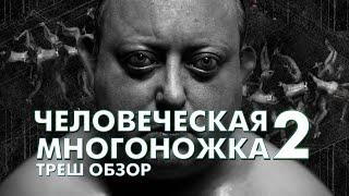 Треш Обзор Фильма ЧЕЛОВЕЧЕСКАЯ МНОГОНОЖКА 2 часть
