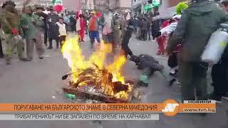 ПОРУГАВАНЕ НА БЪЛГАРСКОТО ЗНАМЕ В СЕВЕРНА МАКЕДОНИЯ:  ТРИБАГРЕНИКЪТ БЕ ЗАПАЛЕН ПО ВРЕМЕ НА КАРНАВАЛ