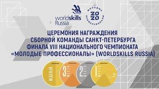 ТОРЖЕСТВЕННАЯ ЦЕРЕМОНИЯ НАГРАЖДЕНИЯ WSRSPB 2020