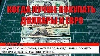 КУРС ДОЛЛАРА НА СЕГОДНЯ, 4 ОКТЯБРЯ 2018- КОГДА ЛУЧШЕ ПОКУПАТЬ ДОЛЛАРЫ И ЕВРО, РАССКАЗАЛИ ЭКСПЕРТЫ