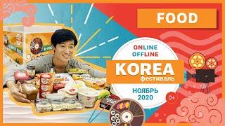 [Korea Фестиваль] K-Food Box. Готовим вместе с Кимин Кимом! / 김기민과 함께하는 K-food box!