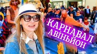 Пакуємо валізи. КАРНАВАЛ в Авіньйоні.Такого ви ще не бачили!