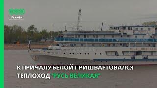 К причалу Белой пришвартовался теплоход "Русь великая"