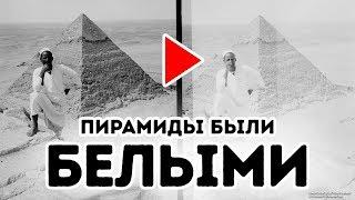 Египетские пирамиды изначально были белыми
