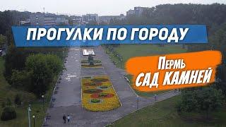 САД КАМНЕЙ. Пермь. Прогулки по городу