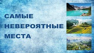 Самые Невероятные Места