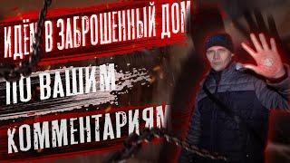 ЗАБРОШЕННЫЙ ДОМ ПО ВАШИМ  КОММЕНТАРИЯМ + БОНУС