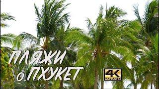 Самые популярные ПЛЯЖИ о. ПХУКЕТ в 4к, пляж с самолетами, Ката, Карон, Ката Ной, Фридом. Тайланд.