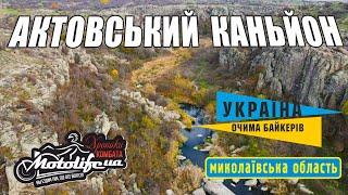 АКТОВСКИЙ КАНЬЙОН осенью - как проехать и что смотреть!
