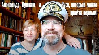 "Круиз на теплоходе Александр Пушкин" или "Вдруг Кузя придёт первым?!"