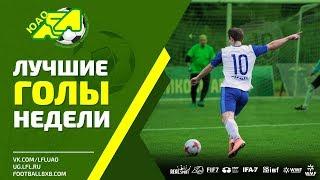 Лучшие голы 20-21 октября