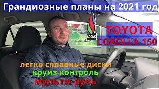 Toyota Corolla 150 . Планы по каналу на 2021 год . круиз . мульти руль . магнитола . легко сплав