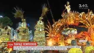 У Ріо-де-Жанейро виступили шість найкращих шкіл самби, які перемогли на знаменитому карнавалі