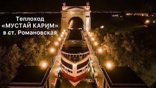 Теплоход «МУСТАЙ КАРИМ» в ст. Романовская, обзорная экскурсия