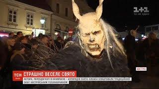 Страшно веселе свято: антиподи Санта-Клауса влаштували традиційний забіг в Австрії