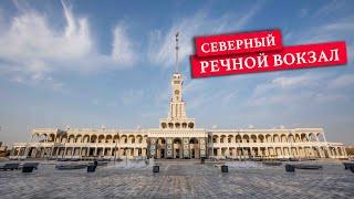 Северный Речной вокзал -  новое культурное пространство Москвы.