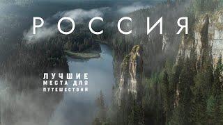 10 лучших мест России для путешествий! Или что будет с путешествиями в этом году?