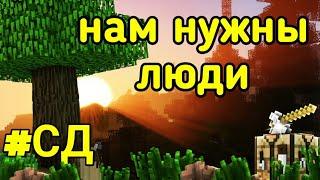 НАМ НУЖНЫ ЛЮДИ НА СЕРВЕР. БЕСПЛАТНЫЙ РП СЕРВЕР МАЙНКРАФТ. АКТИВ УПАЛ. ИЩЕМ ЛЮДЕЙ НА СЕРВЕР. СД