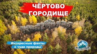Чёртово Городище: интересные факты о чуде природы 