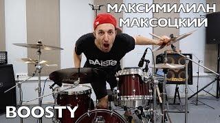 Максимилиан Максоцкий на платформе Boosty!