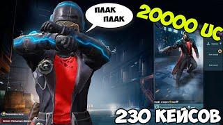 ОТКРЫВАЕМ 230 ПРЕМИУМ КЕЙСОВ ! 20000 UC ! КОСТЮМ ЗАГАДОЧНЫЙ УБИЙЦА ! ОН РЕАЛЬНО УНИЧТОЖАЕТ !