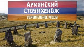 Армянский Стоунхендж. Загадки древних цивилизаций.Удивительное Рядом.