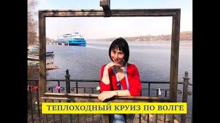 Теплоходный круиз по Волге 2019