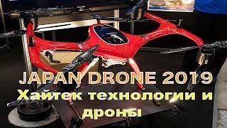 Япония в 4к Крутейшая выставка передовых технологий и дронов в Японии Japan Drone 2019 Море новинок