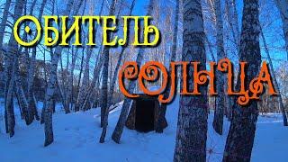 184.Окунево. "Обитель Солнца" - таинственное жилище-типи.