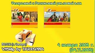 Федеральный и Региональный рекламный блок (СТС-Волга (г. Самара), 4.11.2005) (2)
