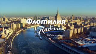 РОЙАЛ-КЛАСС ФЛОТИЛИИ «РЭДИССОН РОЙАЛ» ВОЗОБНОВИЛ НАВИГАЦИЮ