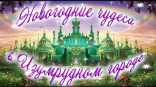 Новогодние чудеса в Изумрудном городе
