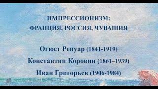 Импрессионизм: Франция, Россия, Чувашия